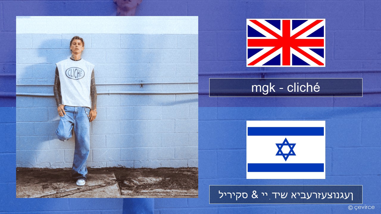 mgk – cliché ענגליש ליריקס & ייִדיש איבערזעצונגען