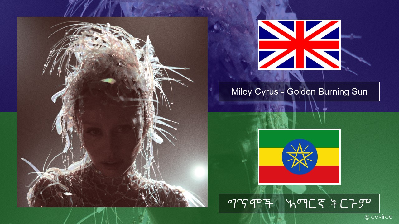 Miley Cyrus – Golden Burning Sun አማርኛ ግጥሞች & አማርኛ ትርጉም