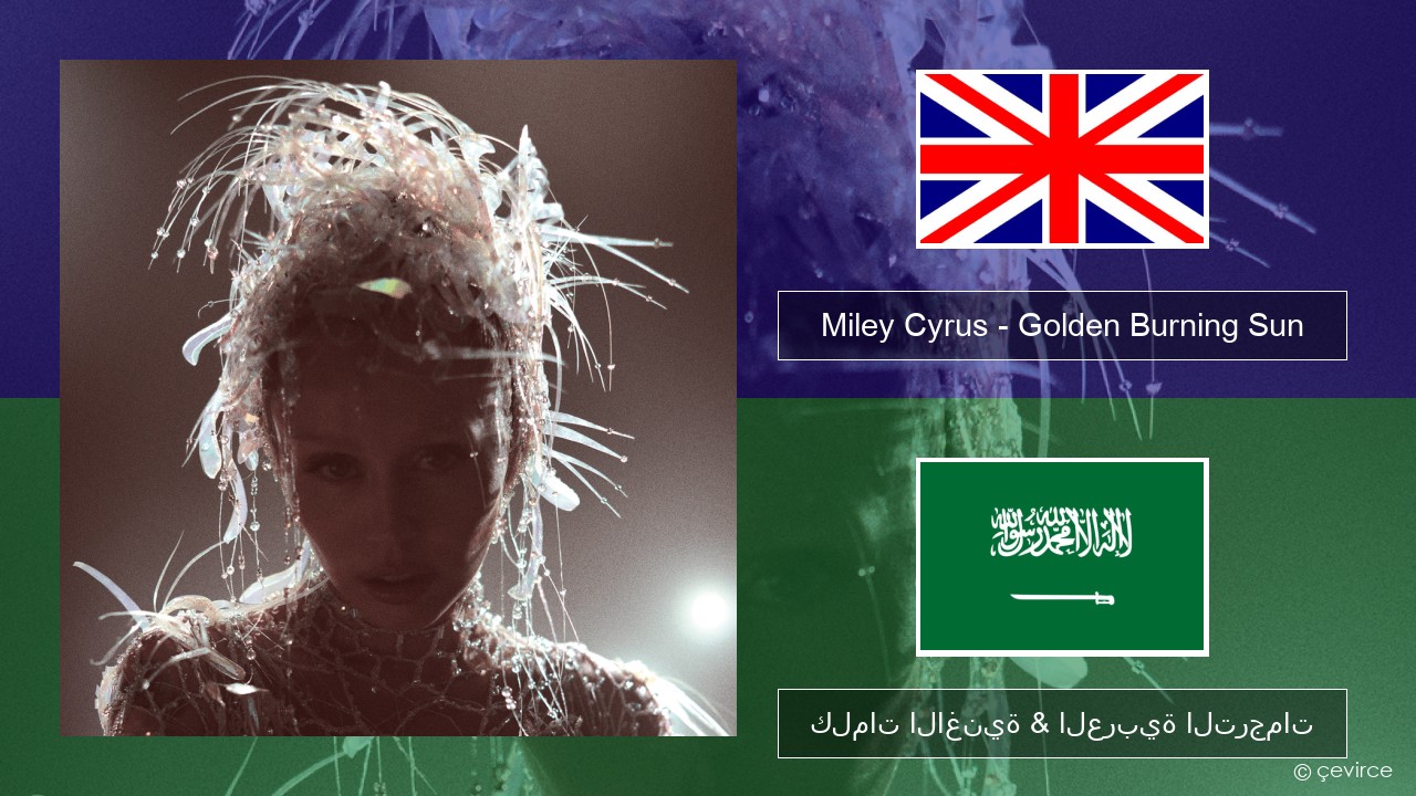 Miley Cyrus – Golden Burning Sun العربية كلمات الاغنية & العربية الترجمات