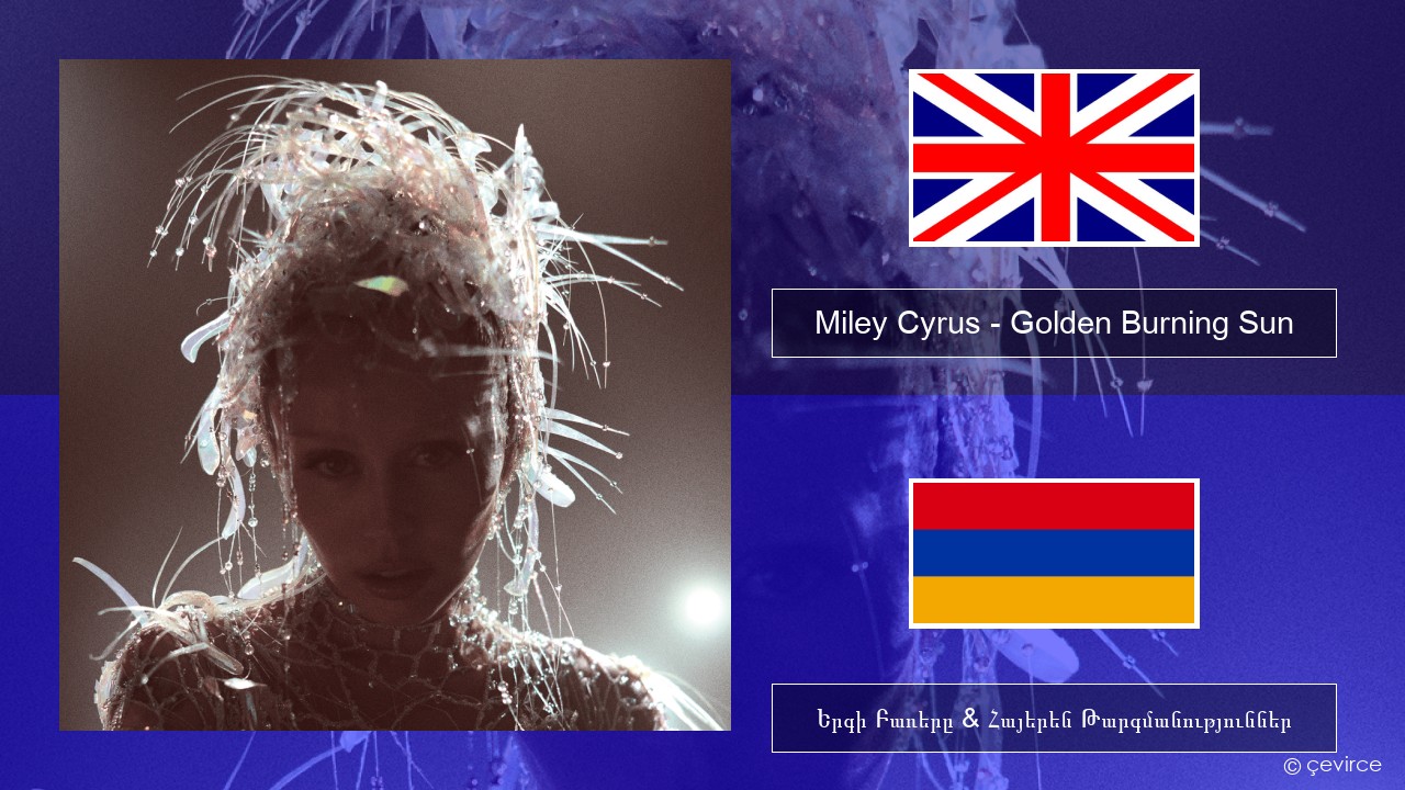 Miley Cyrus – Golden Burning Sun Անգլերեն Երգի Բառերը & Հայերեն Թարգմանություններ