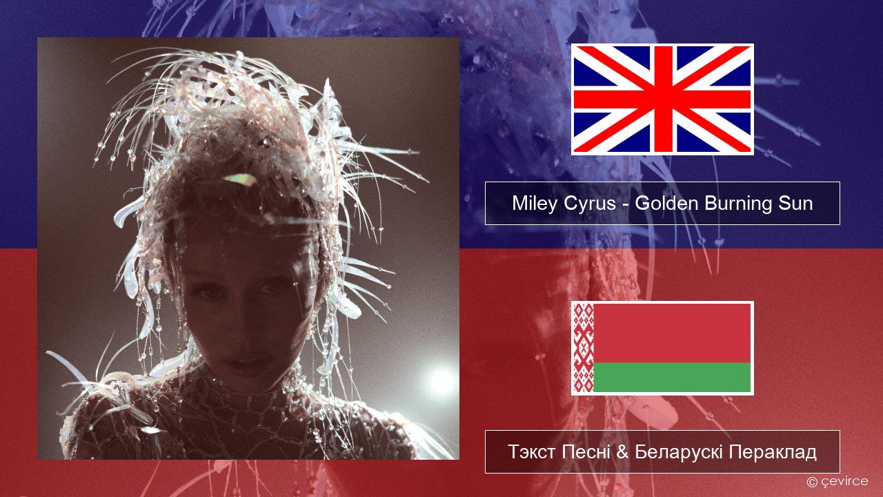 Miley Cyrus – Golden Burning Sun Англійскі Тэкст Песні & Беларускі Пераклад