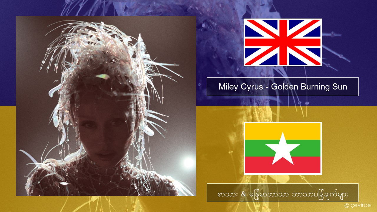 Miley Cyrus – Golden Burning Sun အင်္ဂလိပ် စာသား & မြန်မာဘာသာ ဘာသာပြန်ချက်များ