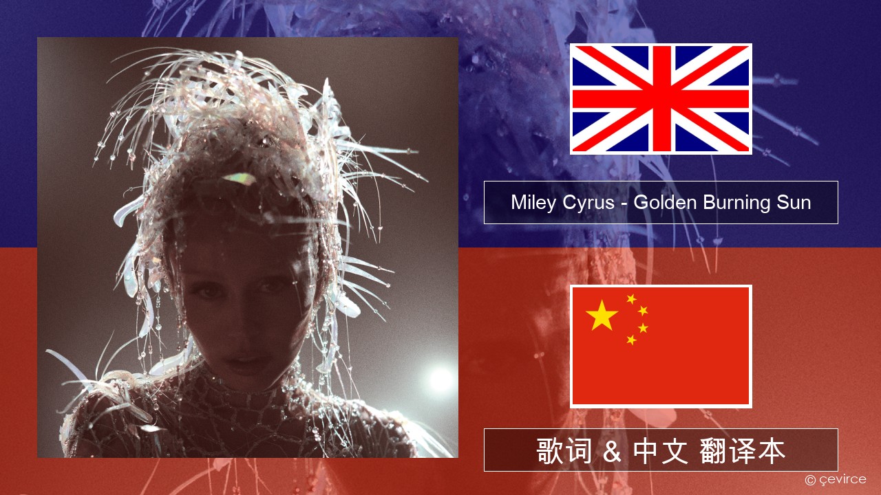 Miley Cyrus – Golden Burning Sun 英语 歌词 & 中文 翻译本