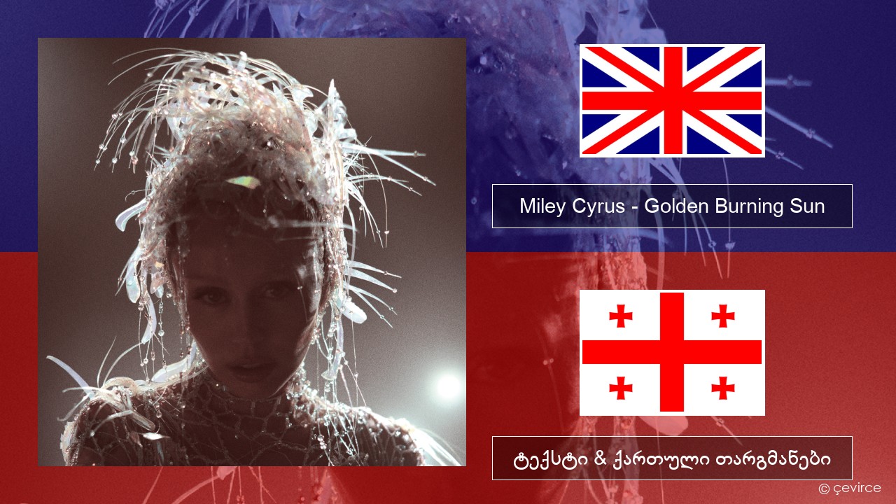 Miley Cyrus – Golden Burning Sun ქართული ტექსტი & ქართული თარგმანები