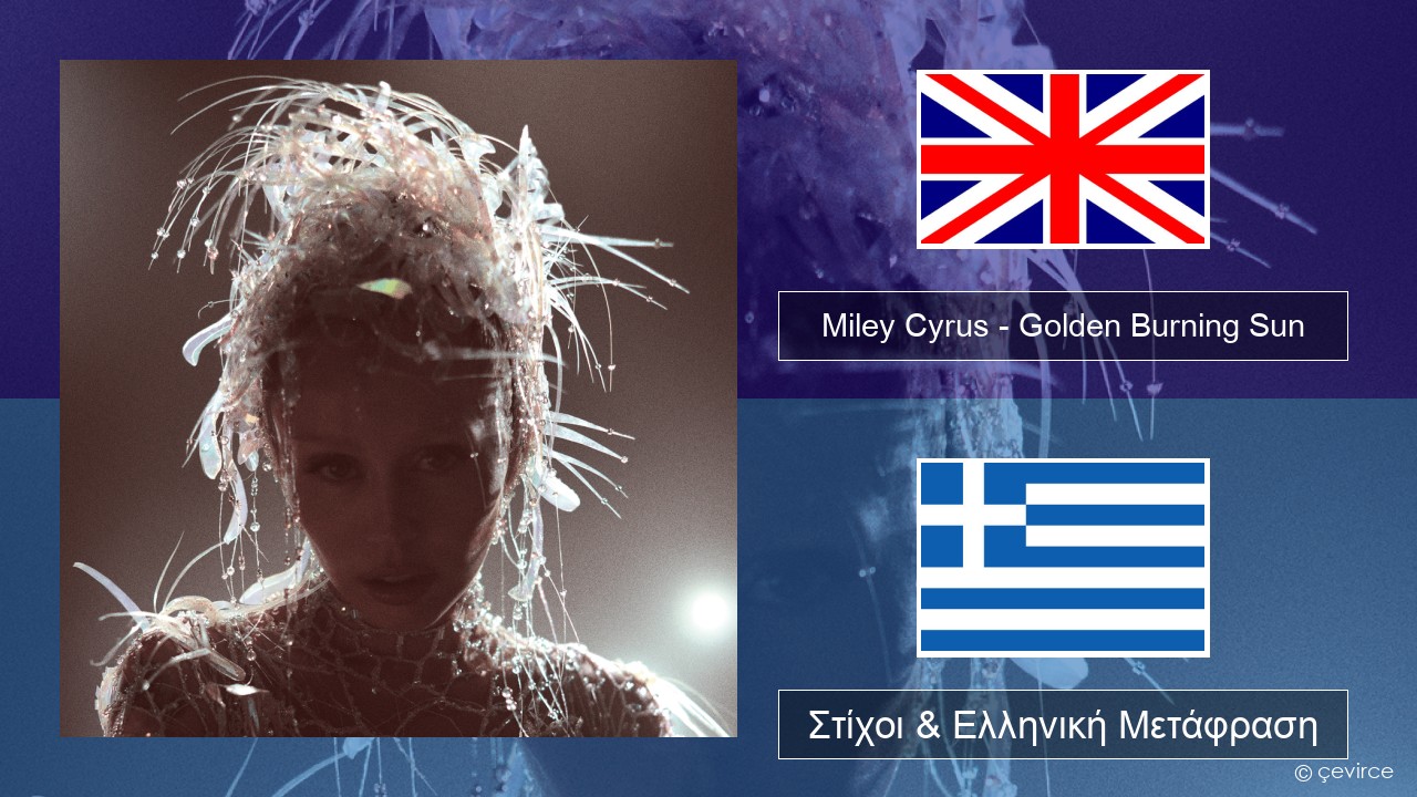 Miley Cyrus – Golden Burning Sun Αγγλική Στίχοι & Ελληνική Μετάφραση