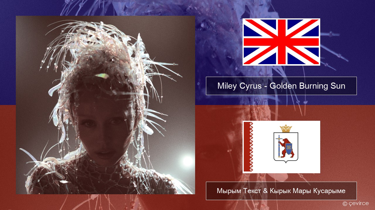 Miley Cyrus – Golden Burning Sun Англичан Мырым Текст & Кырык Мары Кусарыме