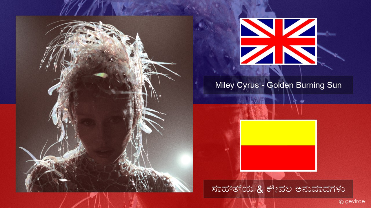 Miley Cyrus – Golden Burning Sun ಇಂಗ್ಲೀಷ್ ಸಾಹಿತ್ಯ & ಕೇವಲ ಅನುವಾದಗಳು