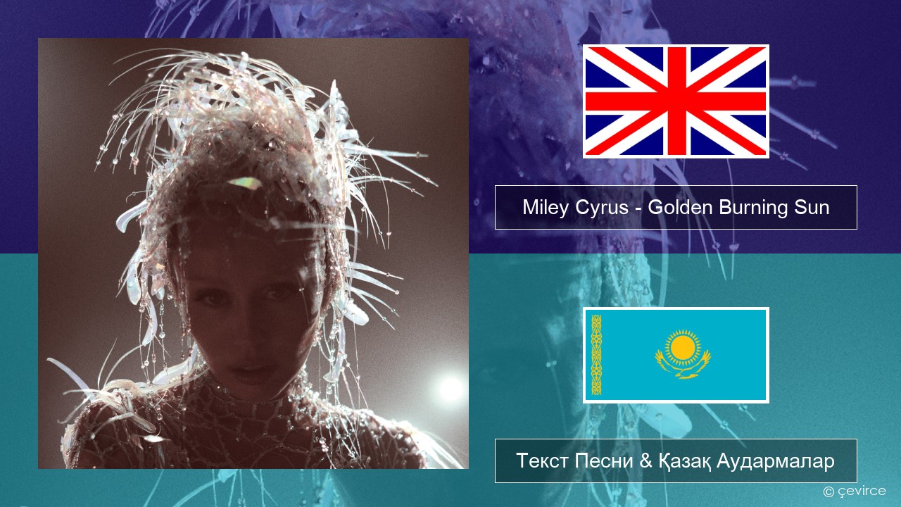 Miley Cyrus – Golden Burning Sun Ағылшын Текст Песни & Қазақ Аудармалар
