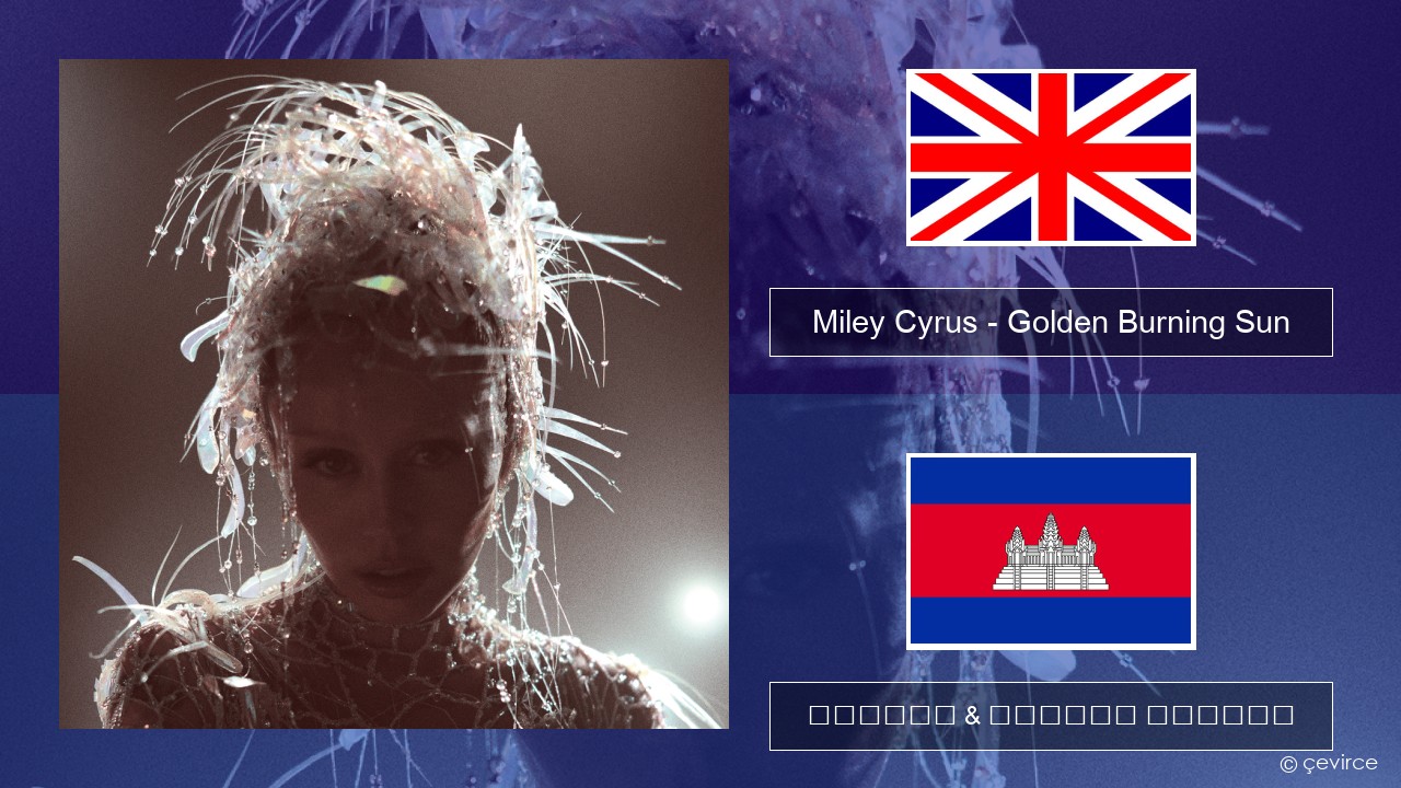 Miley Cyrus – Golden Burning Sun គ្លេស ចម្រៀង & នខ្មែរ បកប្រែ