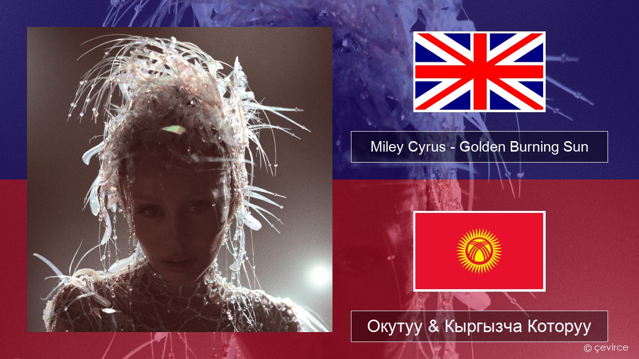Miley Cyrus – Golden Burning Sun Англисче Окутуу & Кыргызча Которуу