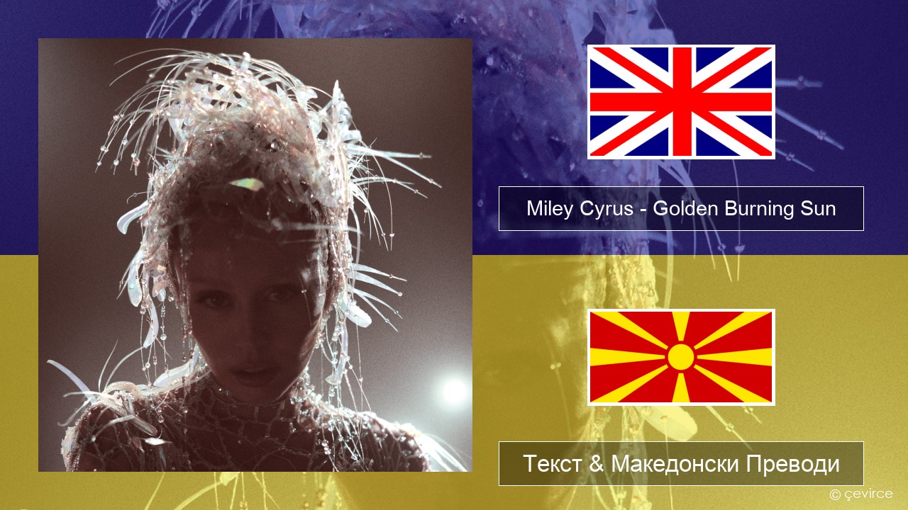 Miley Cyrus – Golden Burning Sun Англиски Текст & Македонски Преводи