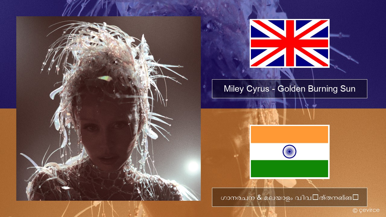 Miley Cyrus – Golden Burning Sun ഇംഗ്ലീഷ് ഗാനരചന & മലയാളം വിവർത്തനങ്ങൾ