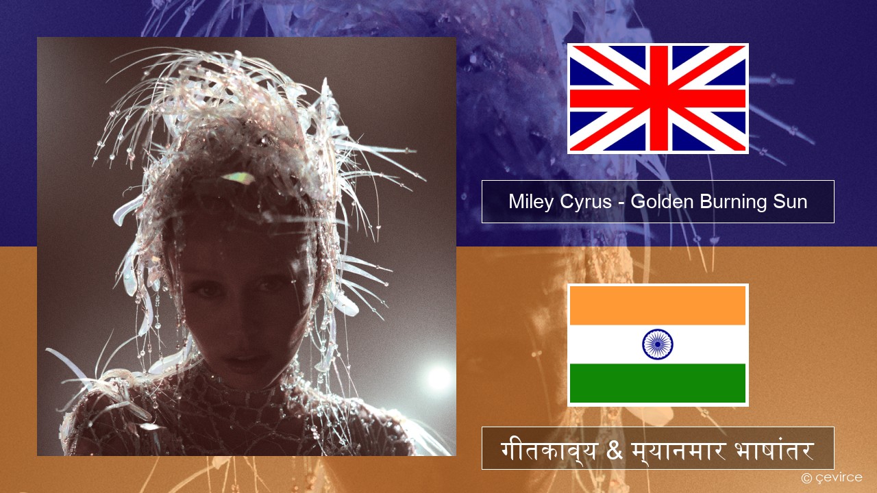 Miley Cyrus – Golden Burning Sun इंग्लिश गीतकाव्य & म्यानमार भाषांतर