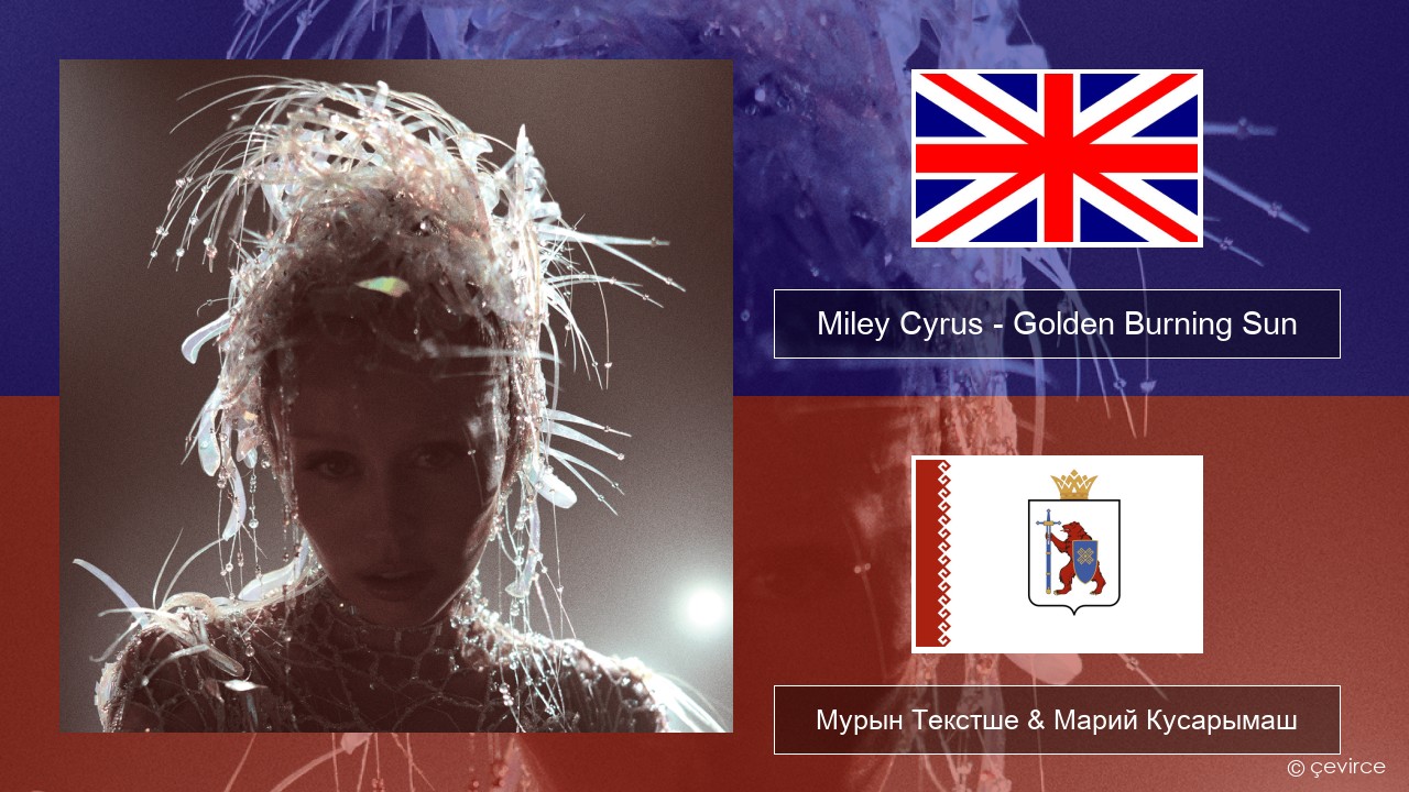 Miley Cyrus – Golden Burning Sun Англичан Мурын Текстше & Марий Кусарымаш