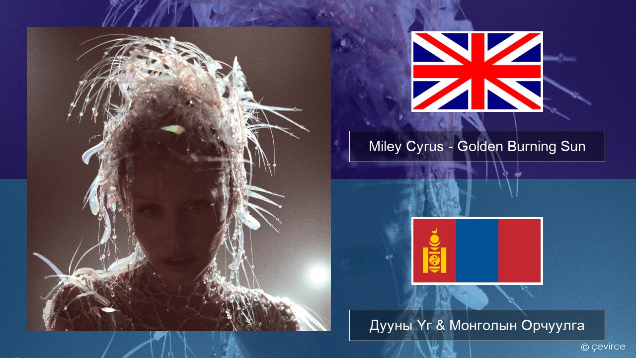 Miley Cyrus – Golden Burning Sun Англи хэл Дууны Үг & Монголын Орчуулга