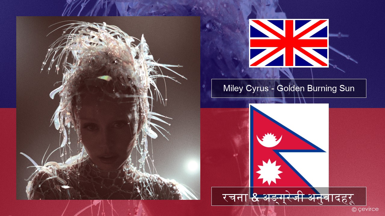Miley Cyrus – Golden Burning Sun अंग्रेजि रचना & अङ्ग्रेजी अनुवादहरू