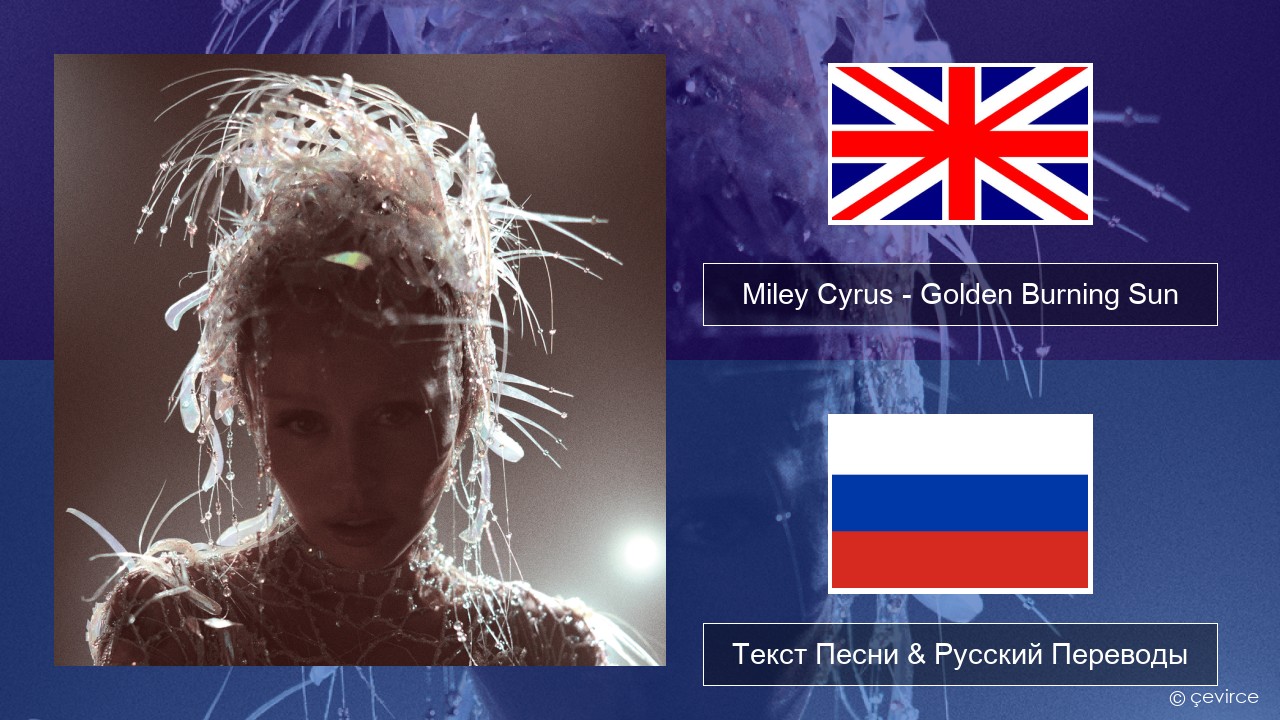 Miley Cyrus – Golden Burning Sun Английский Текст Песни & Русский Переводы