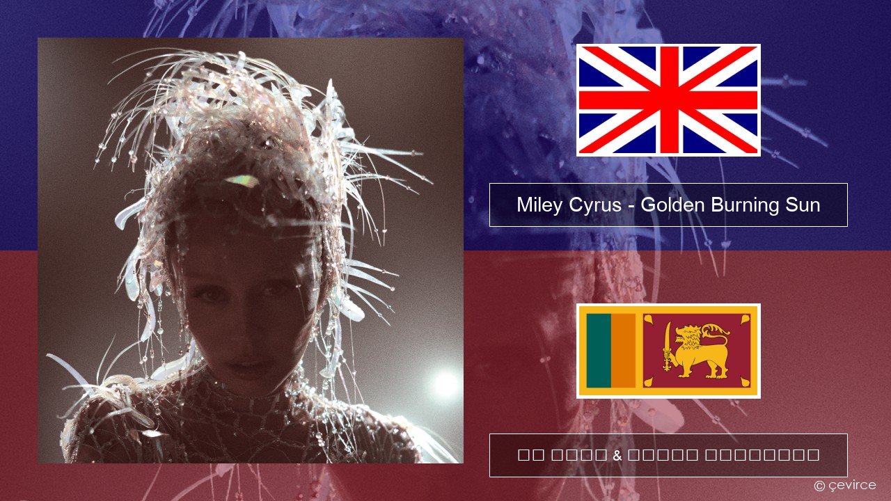 Miley Cyrus – Golden Burning Sun ඉංග්රීසි පද රචනය & සිංහල පරිවර්තන
