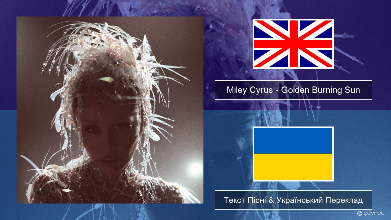 Miley Cyrus – Golden Burning Sun Англійський Текст Пісні & Український Переклад