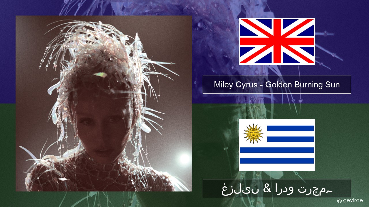 Miley Cyrus – Golden Burning Sun انگریزی غزلیں & اردو ترجمہ