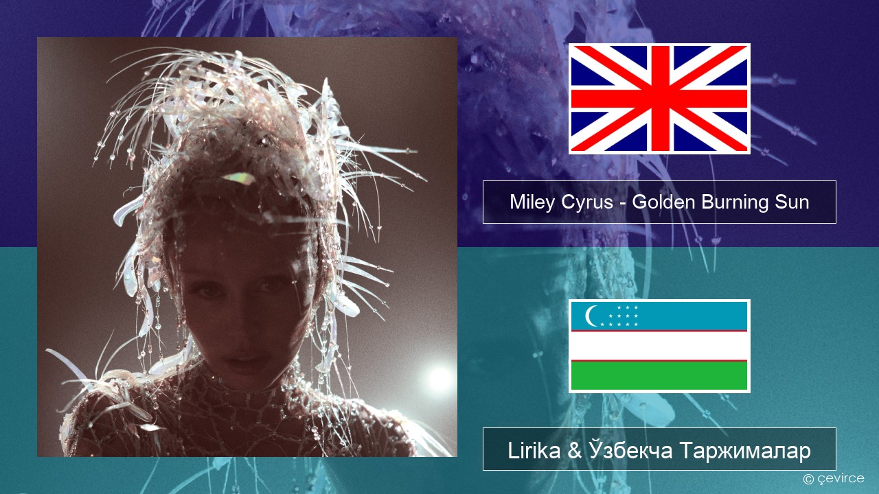 Miley Cyrus – Golden Burning Sun Инглиз тили Lirika & Ўзбекча (Кирил) Таржималар
