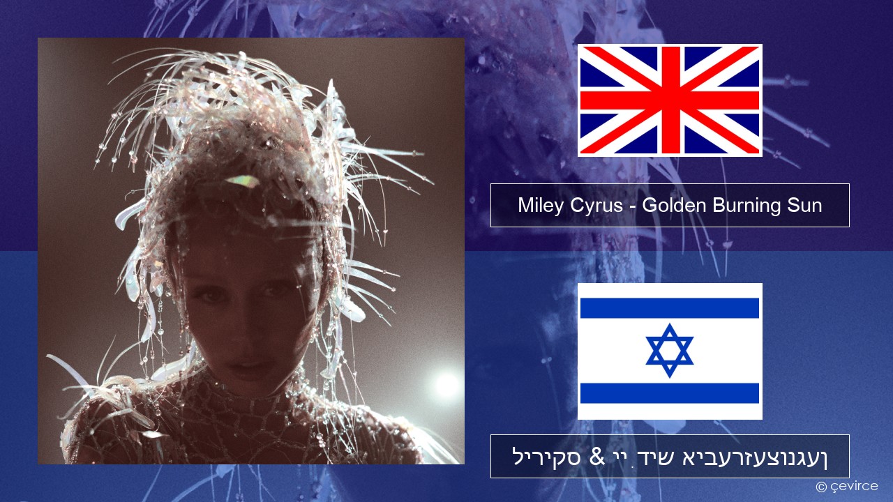 Miley Cyrus – Golden Burning Sun ענגליש ליריקס & ייִדיש איבערזעצונגען