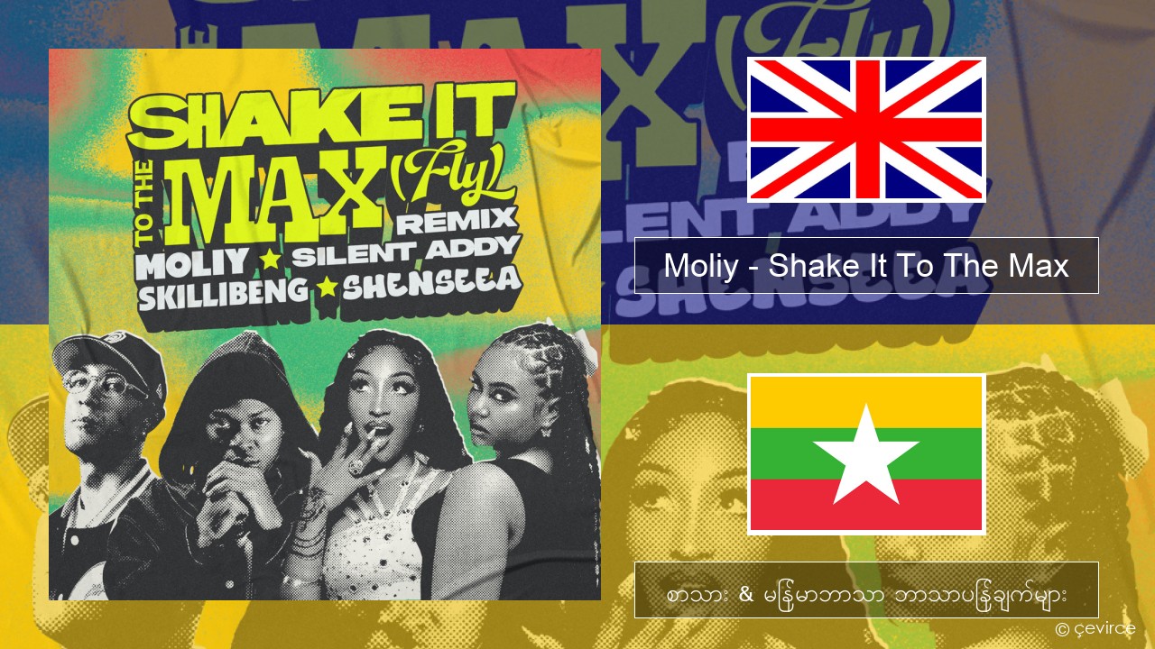 Moliy – Shake It To The Max (Skillibeng & Shenseea Remix) အင်္ဂလိပ် စာသား & မြန်မာဘာသာ ဘာသာပြန်ချက်များ