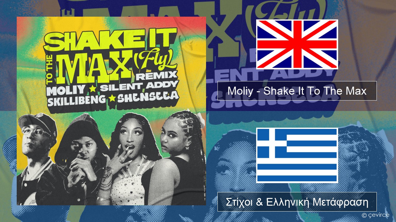 Moliy – Shake It To The Max (Skillibeng & Shenseea Remix) Αγγλική Στίχοι & Ελληνική Μετάφραση
