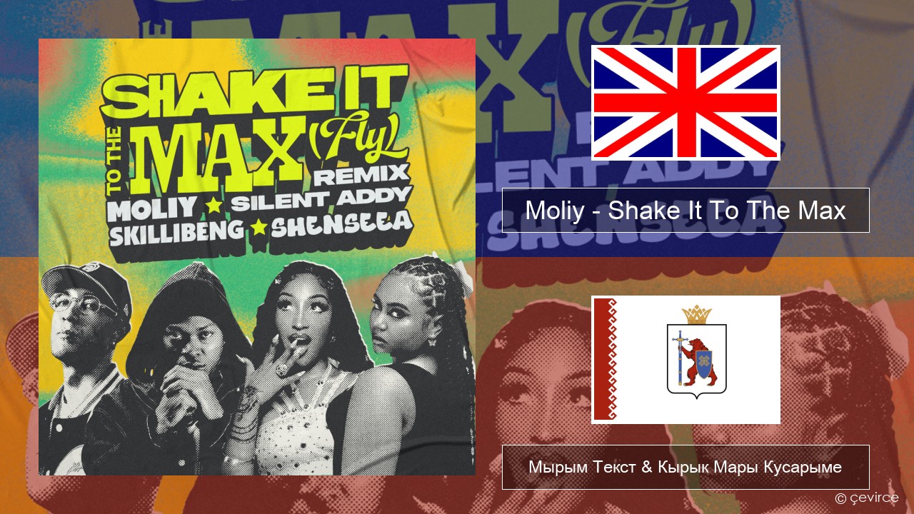 Moliy – Shake It To The Max (Skillibeng & Shenseea Remix) Англичан Мырым Текст & Кырык Мары Кусарыме