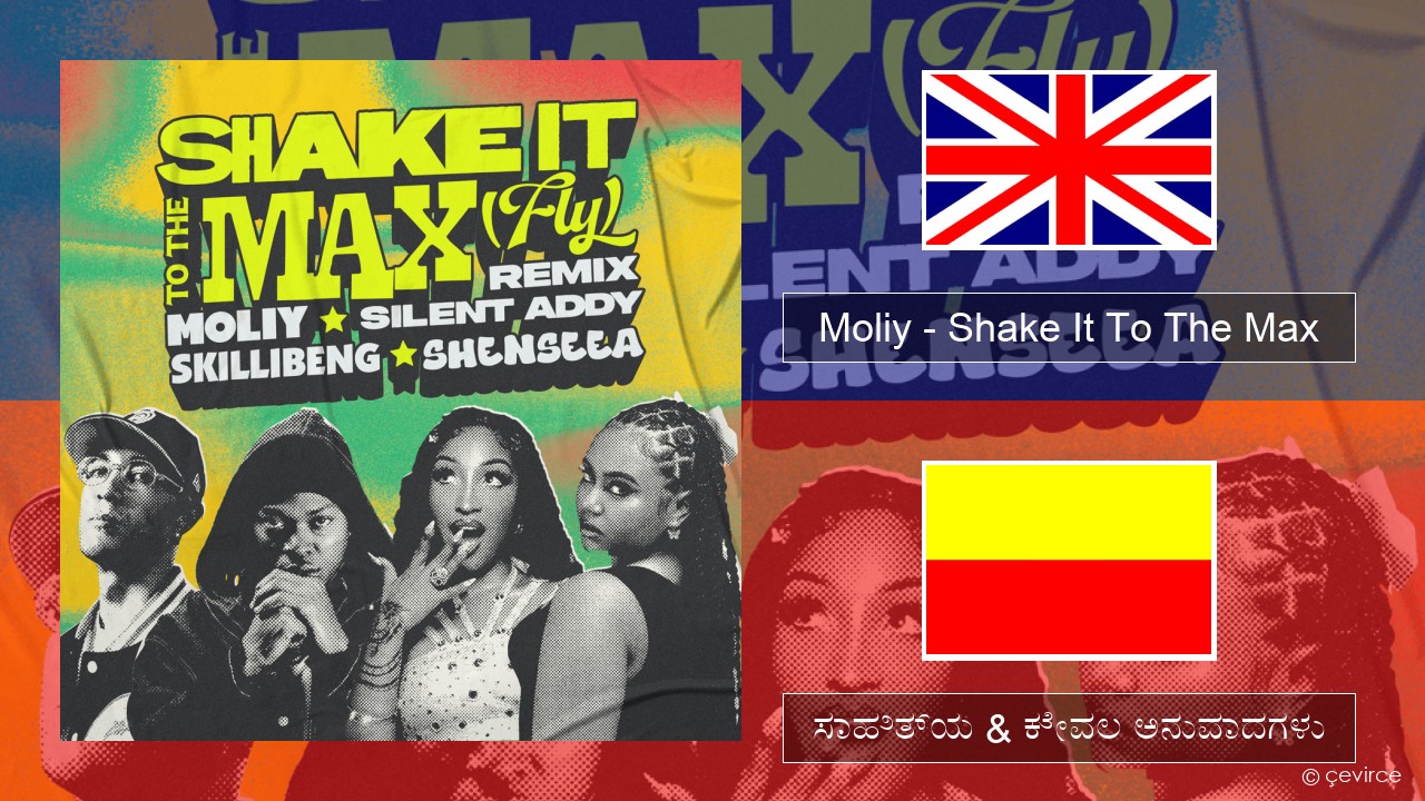 Moliy – Shake It To The Max (Skillibeng & Shenseea Remix) ಇಂಗ್ಲೀಷ್ ಸಾಹಿತ್ಯ & ಕೇವಲ ಅನುವಾದಗಳು