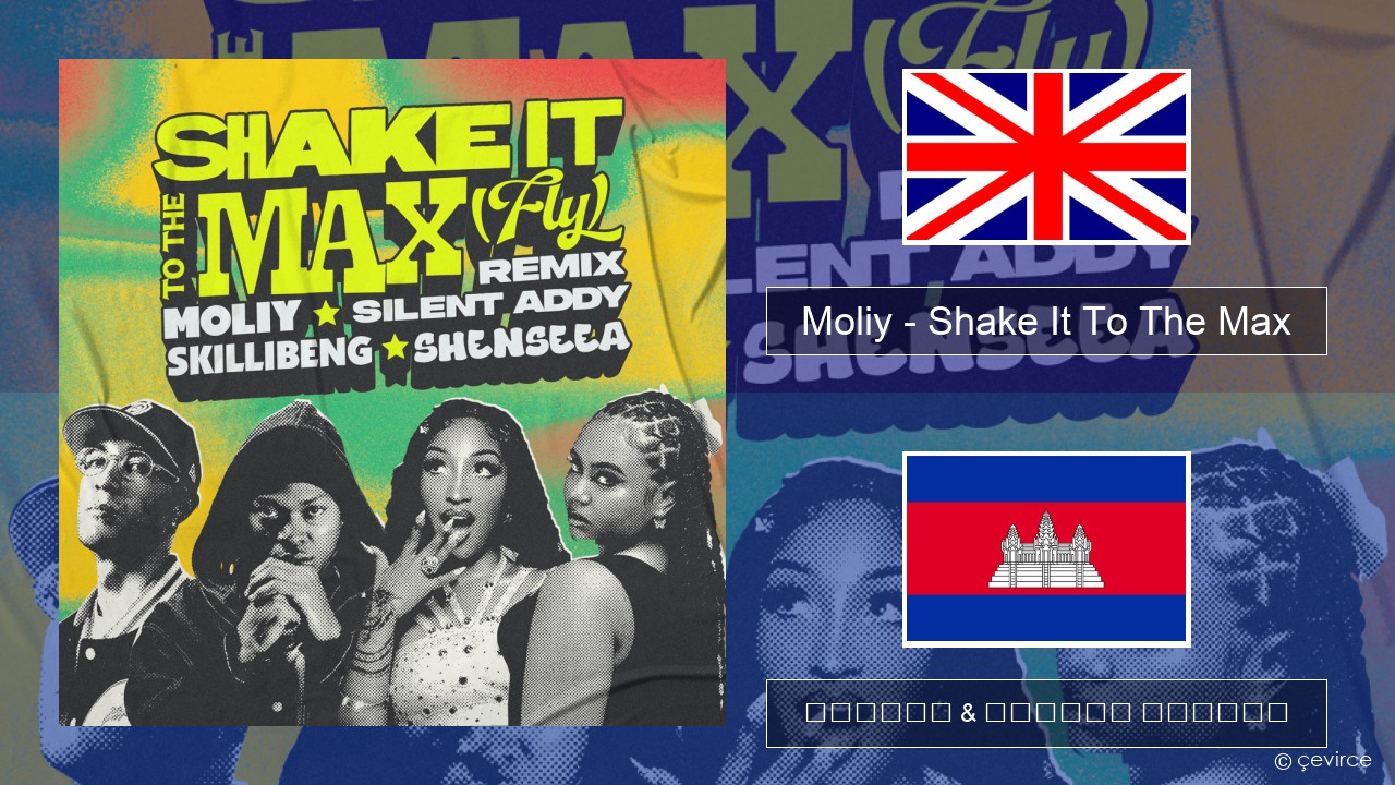 Moliy – Shake It To The Max (Skillibeng & Shenseea Remix) គ្លេស ចម្រៀង & នខ្មែរ បកប្រែ