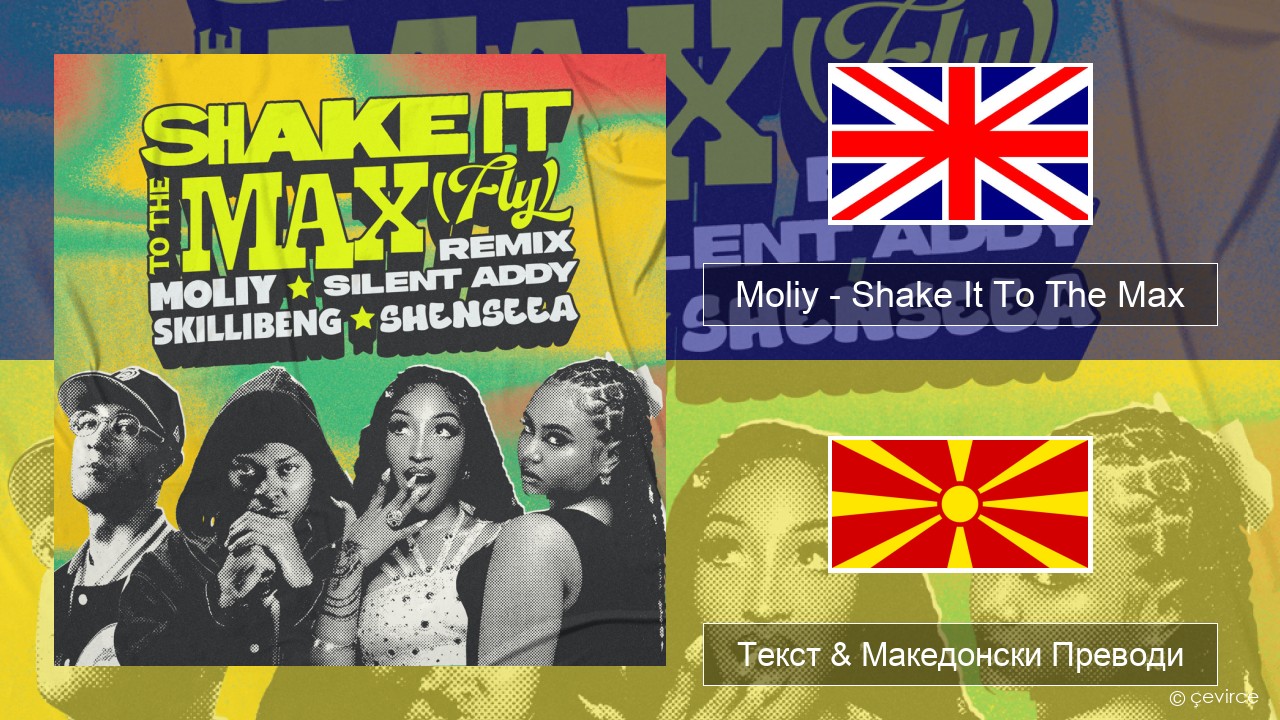 Moliy – Shake It To The Max (Skillibeng & Shenseea Remix) Англиски Текст & Македонски Преводи