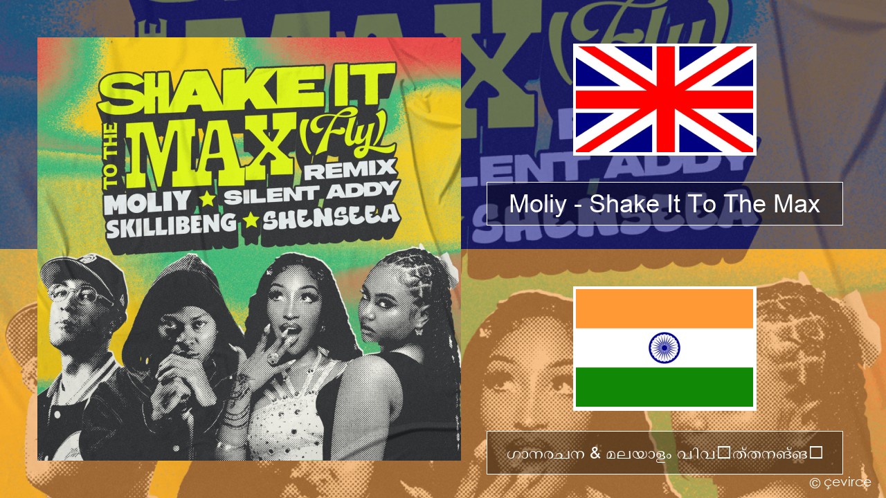 Moliy – Shake It To The Max (Skillibeng & Shenseea Remix) ഇംഗ്ലീഷ് ഗാനരചന & മലയാളം വിവർത്തനങ്ങൾ