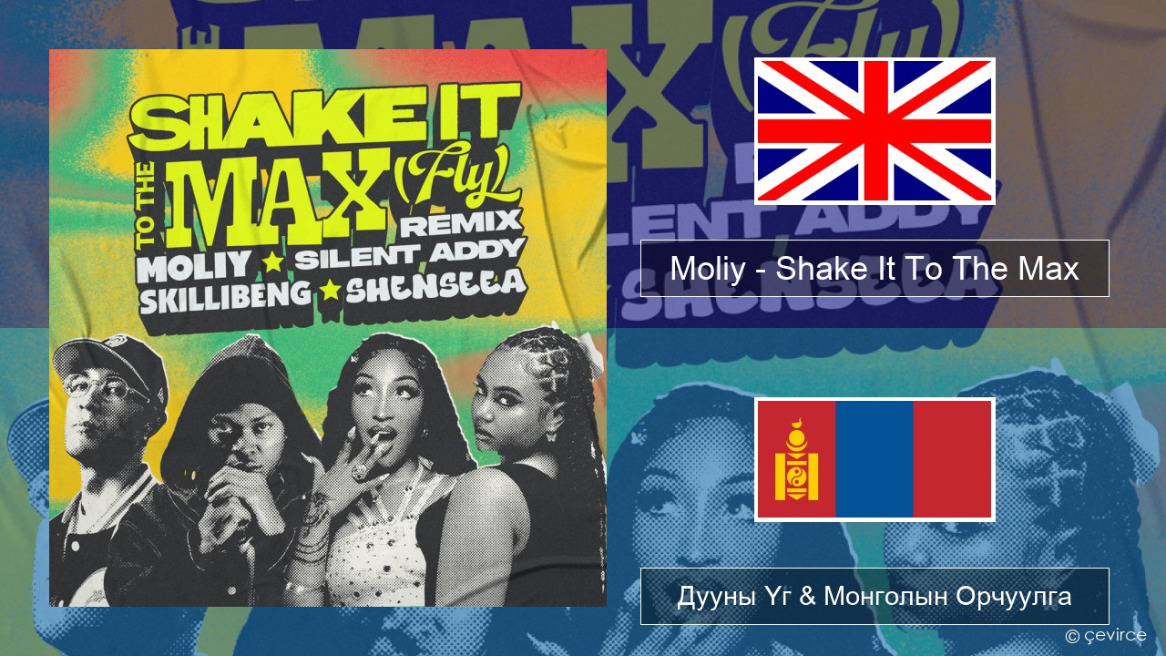 Moliy – Shake It To The Max (Skillibeng & Shenseea Remix) Англи хэл Дууны Үг & Монголын Орчуулга