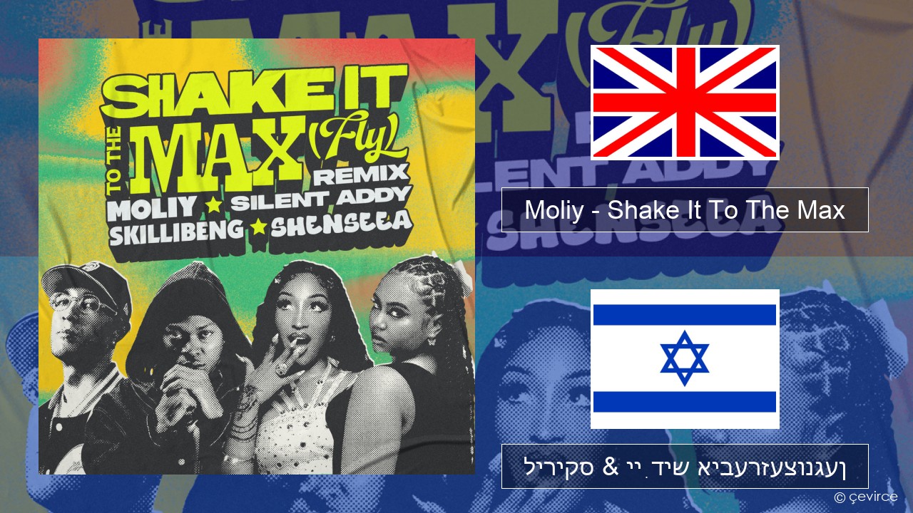 Moliy – Shake It To The Max (Skillibeng & Shenseea Remix) ענגליש ליריקס & ייִדיש איבערזעצונגען
