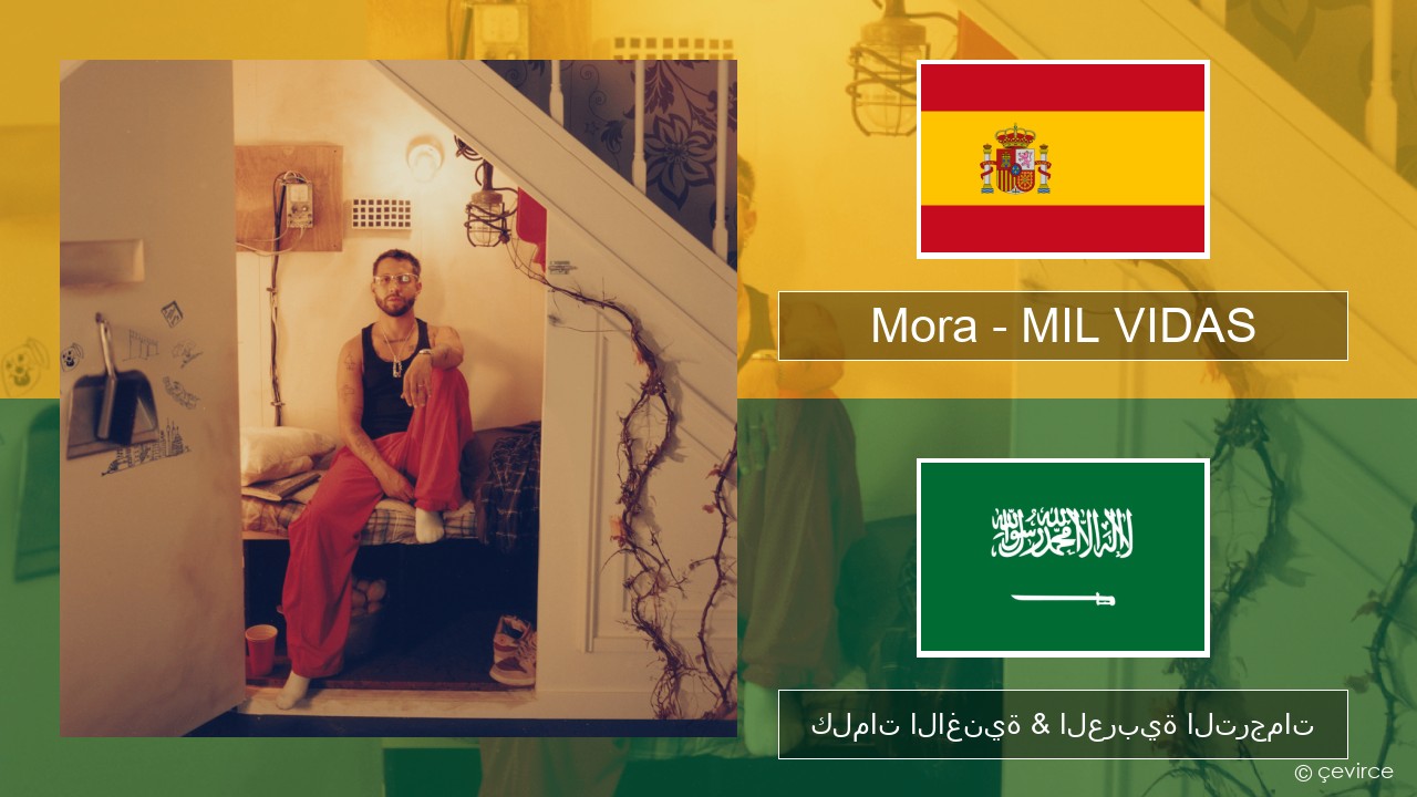 Mora – MIL VIDAS الإسبانية كلمات الاغنية & العربية الترجمات