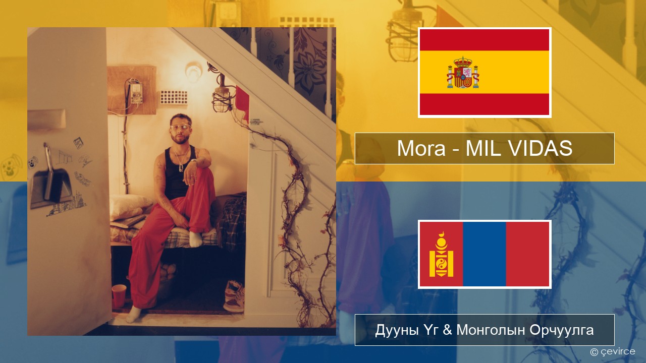 Mora – MIL VIDAS Испани хэл Дууны Үг & Монголын Орчуулга