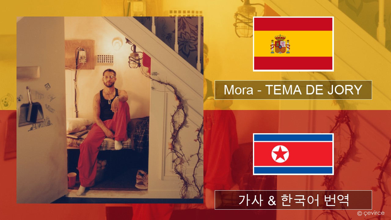 Mora – TEMA DE JORY 스페인어 가사 & 한국어 번역