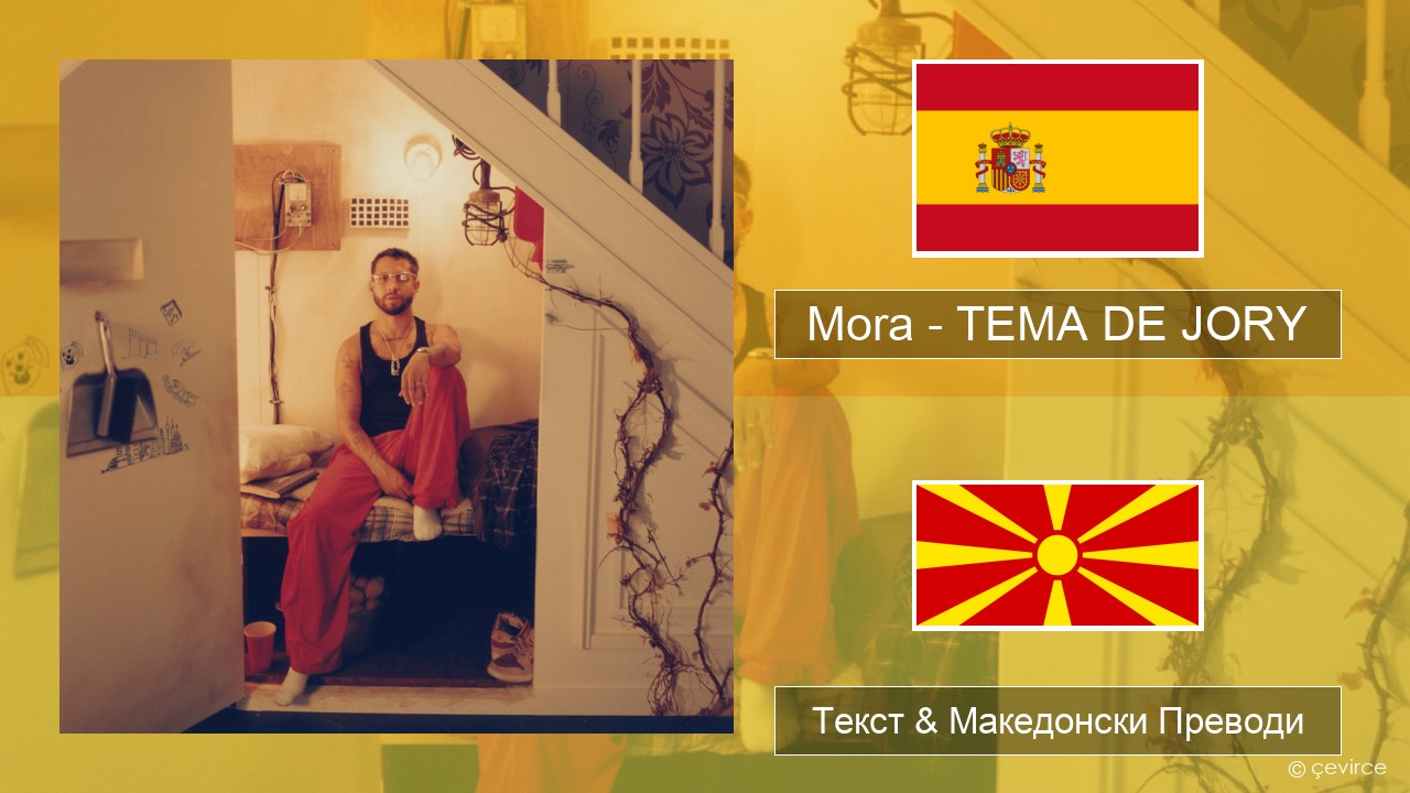 Mora – TEMA DE JORY Шпански Текст & Македонски Преводи