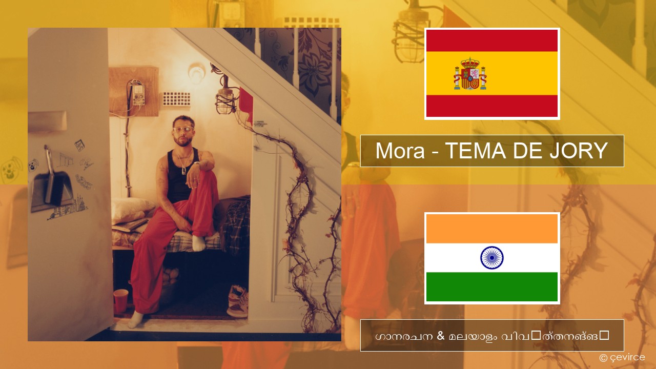 Mora – TEMA DE JORY സ്പാനിഷ് ഗാനരചന & മലയാളം വിവർത്തനങ്ങൾ