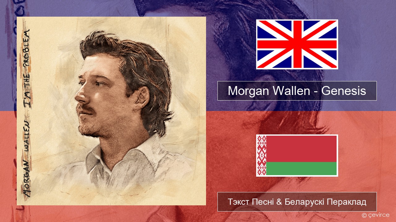 Morgan Wallen – Genesis Англійскі Тэкст Песні & Беларускі Пераклад