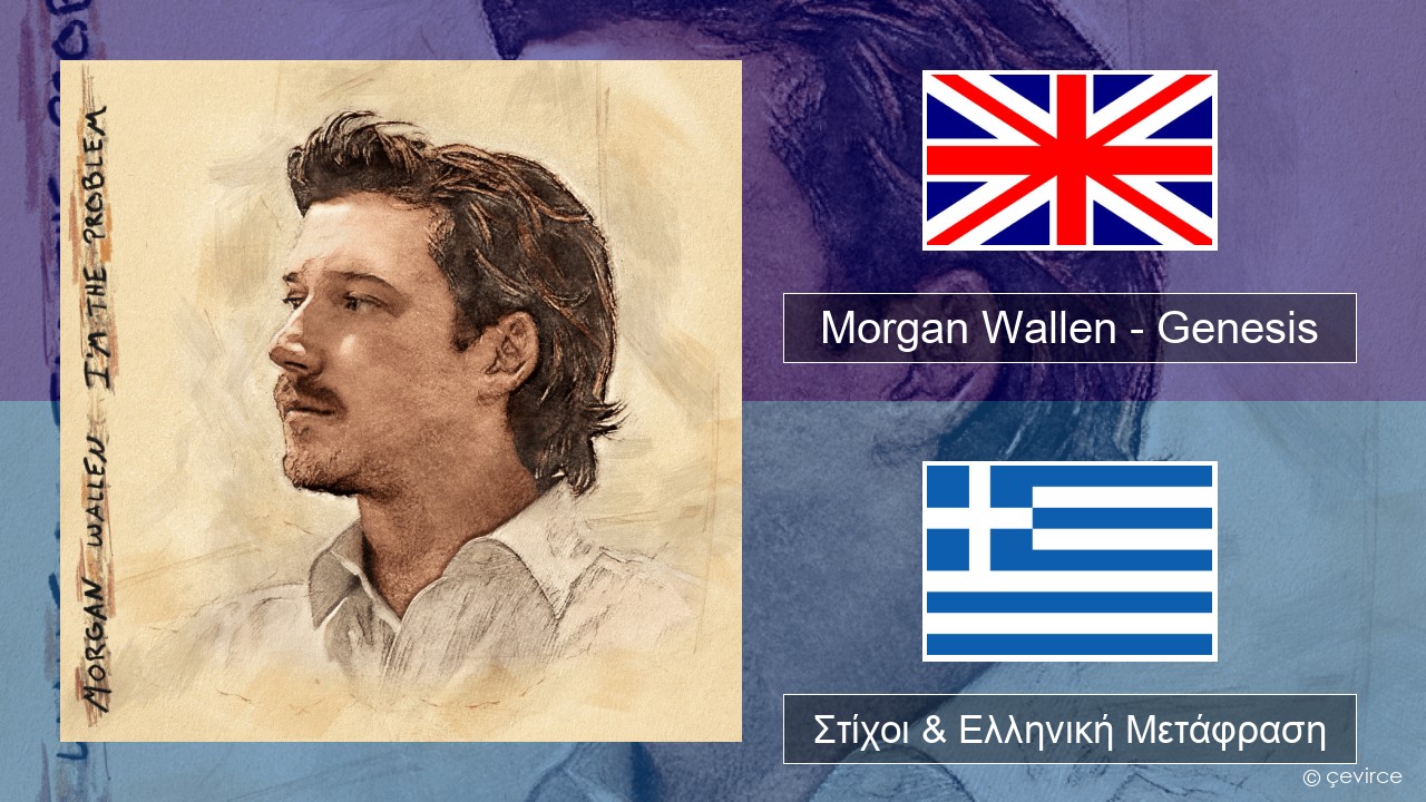 Morgan Wallen – Genesis Αγγλική Στίχοι & Ελληνική Μετάφραση
