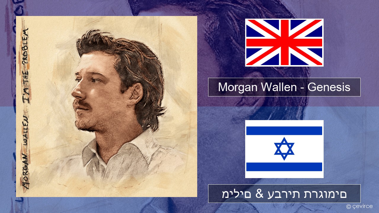 Morgan Wallen – Genesis אנגלית מילים & עברית תרגומים