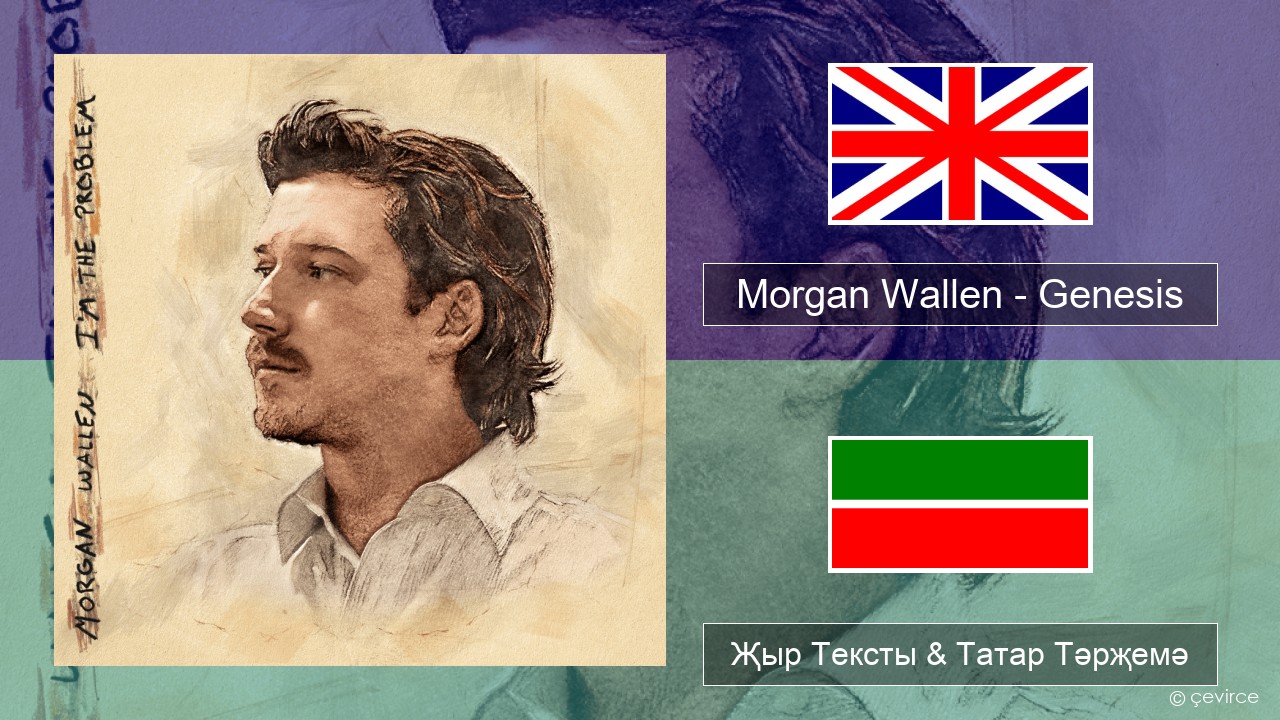 Morgan Wallen – Genesis Инглизчә Җыр Тексты & Татар Тәрҗемә