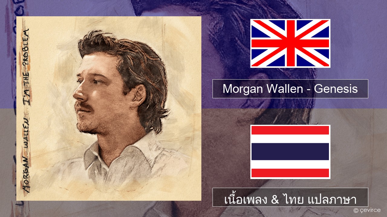 Morgan Wallen – Genesis ภาษาไทย เนื้อเพลง & ไทย แปลภาษา