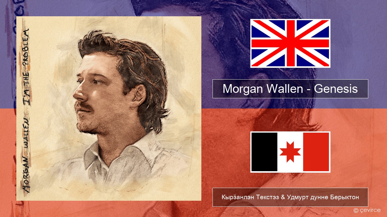 Morgan Wallen – Genesis Англи Кырӟанлэн Текстэз & Удмурт дунне Берыктон