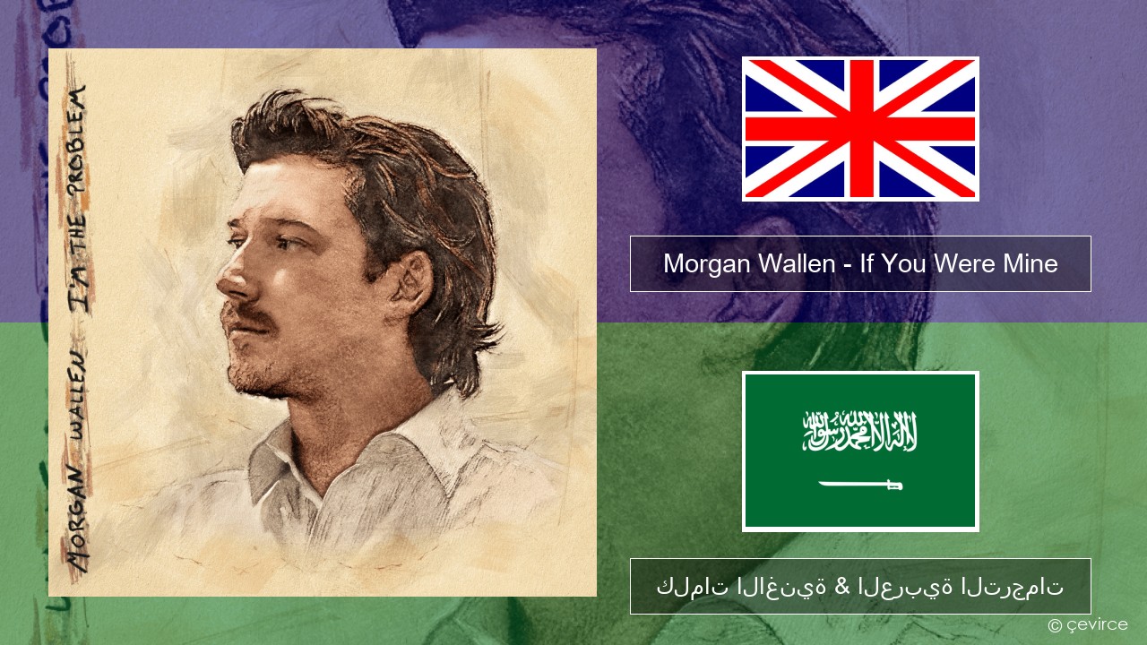Morgan Wallen – If You Were Mine العربية كلمات الاغنية & العربية الترجمات