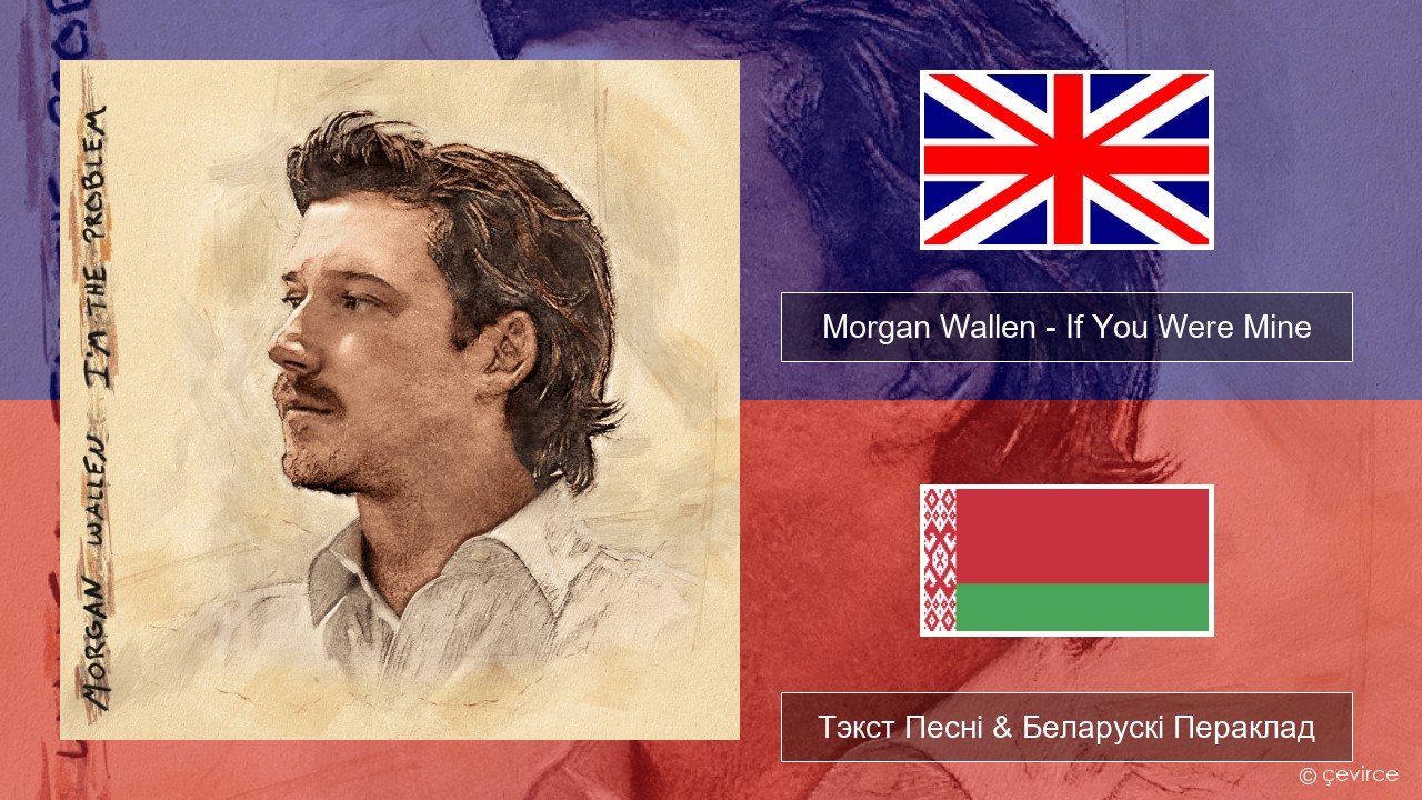 Morgan Wallen – If You Were Mine Англійскі Тэкст Песні & Беларускі Пераклад