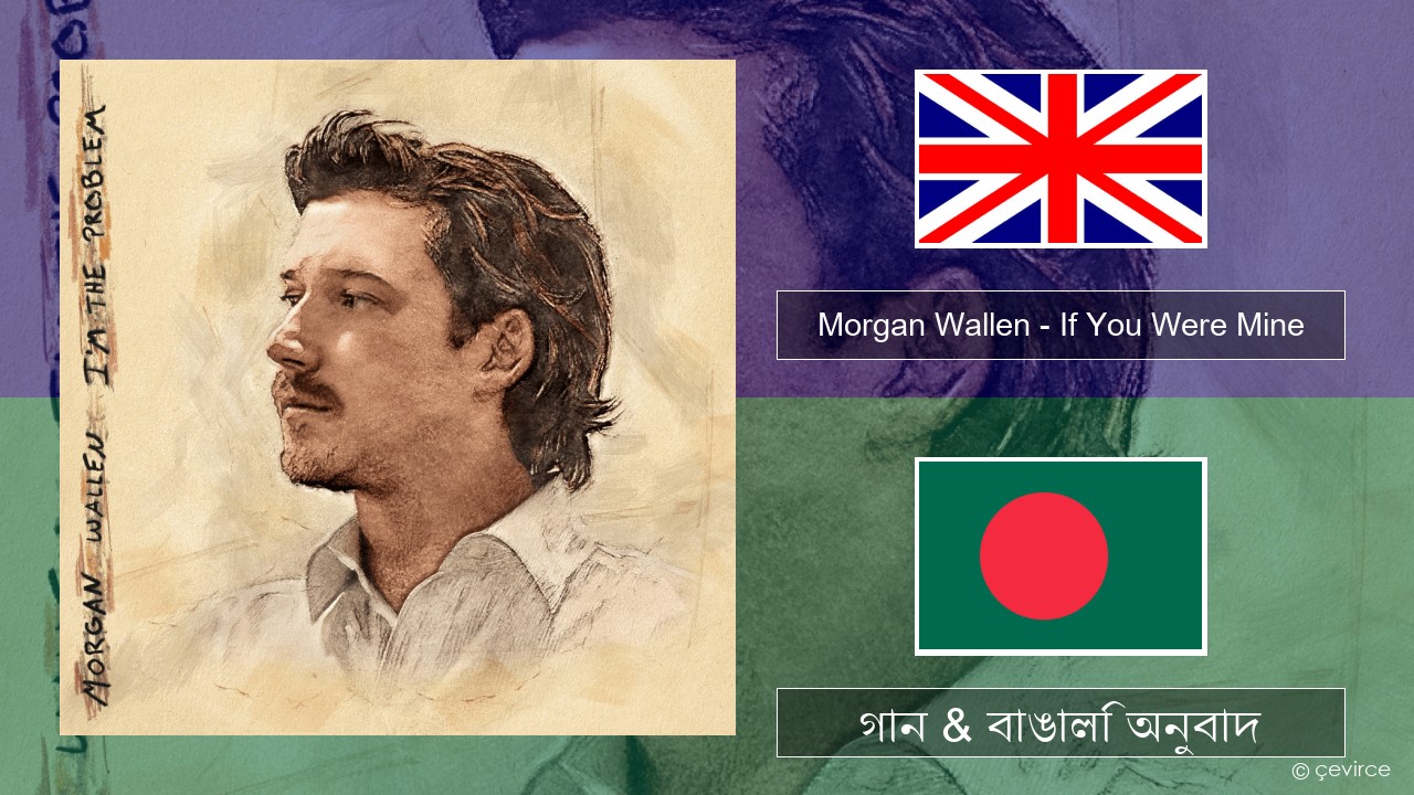 Morgan Wallen – If You Were Mine ইংরেজি গান & বাঙালি অনুবাদ
