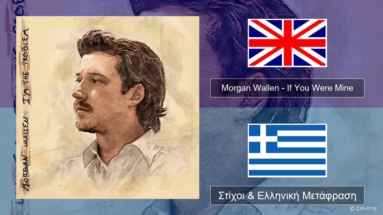 Morgan Wallen – If You Were Mine Αγγλική Στίχοι & Ελληνική Μετάφραση